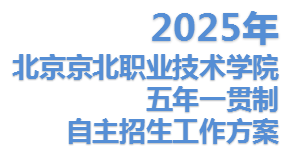 KY开元集团2025年五年一贯制自主招生工作方案