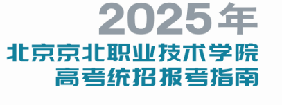 2025年KY开元集团高考统招报考指南